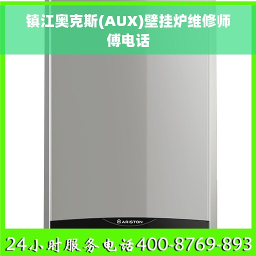 镇江奥克斯(AUX)壁挂炉维修师傅电话