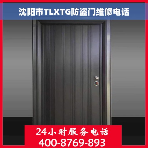 沈阳市TLXTG防盗门维修电话
