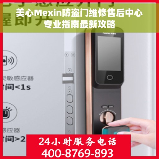 美心Mexin防盗门维修售后中心专业指南最新攻略
