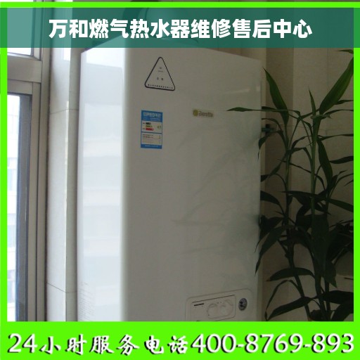 万和燃气热水器维修售后中心