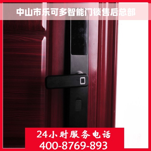 中山市乐可多智能门锁售后总部