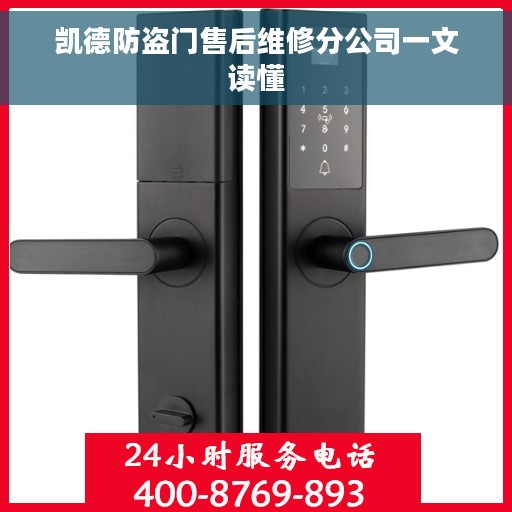 凯德防盗门售后维修分公司一文读懂