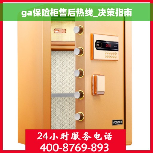 ga保险柜售后热线_决策指南