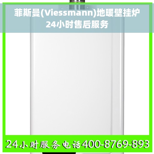 菲斯曼(Viessmann)地暖壁挂炉24小时售后服务