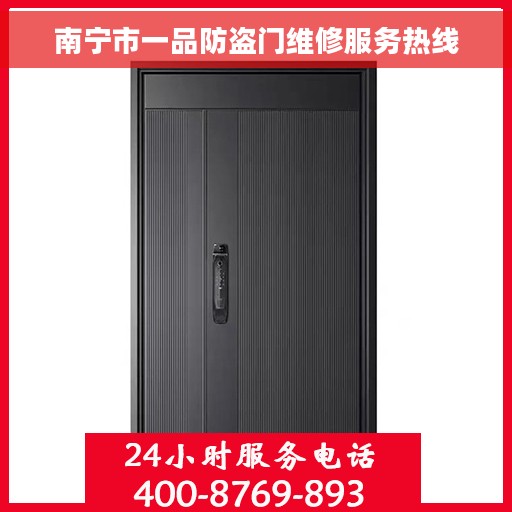南宁市一品防盗门维修服务热线