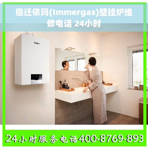 宿迁依玛(Immergas)壁挂炉维修电话 24小时