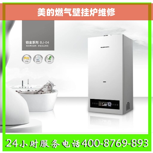 美的燃气壁挂炉维修