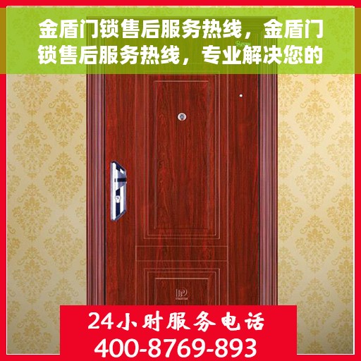 金盾门锁售后服务热线，金盾门锁售后服务热线，专业解决您的锁事烦恼