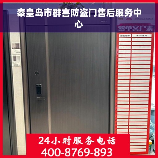 秦皇岛市群喜防盗门售后服务中心