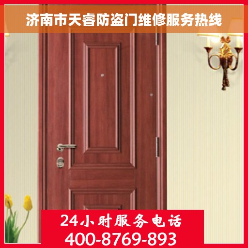 济南市天睿防盗门维修服务热线