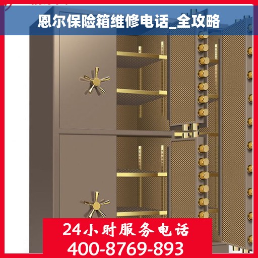 恩尔保险箱维修电话_全攻略