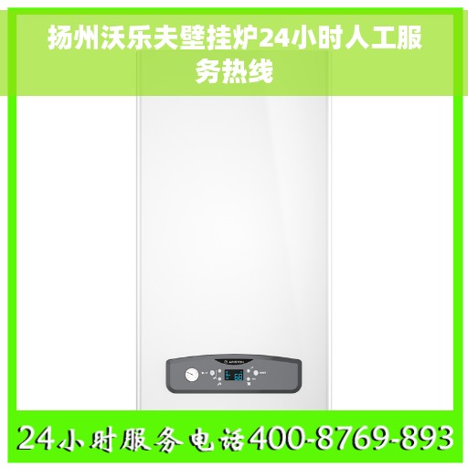 扬州沃乐夫壁挂炉24小时人工服务热线