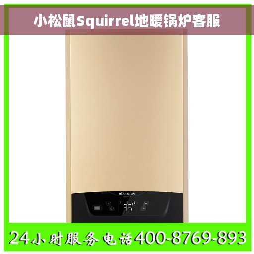 小松鼠Squirrel地暖锅炉客服