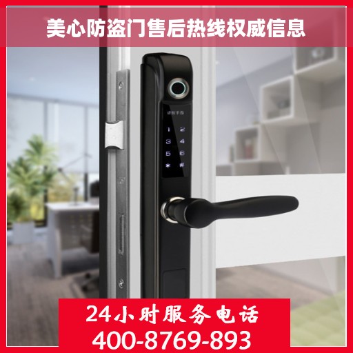 美心防盗门售后热线权威信息