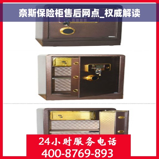 奈斯保险柜售后网点_权威解读
