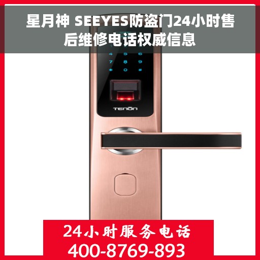星月神 SEEYES防盗门24小时售后维修电话权威信息