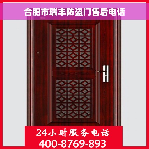 合肥市瑞丰防盗门售后电话