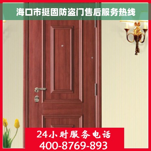 海口市挺固防盗门售后服务热线