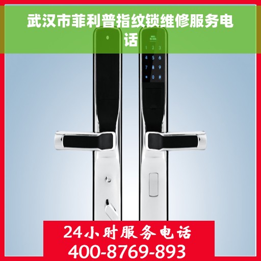 武汉市菲利普指纹锁维修服务电话