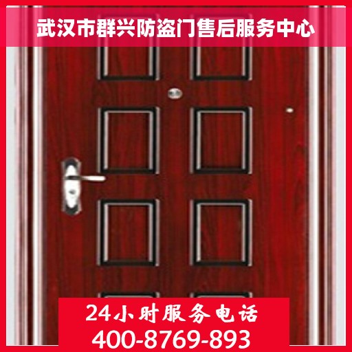 武汉市群兴防盗门售后服务中心