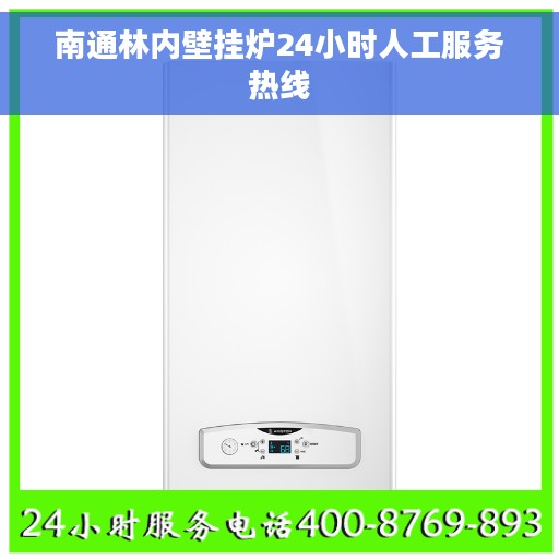 南通林内壁挂炉24小时人工服务热线