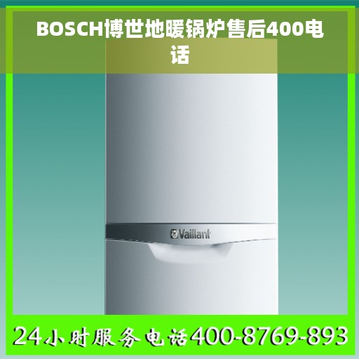 BOSCH博世地暖锅炉售后400电话