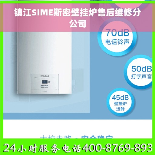 镇江SIME斯密壁挂炉售后维修分公司