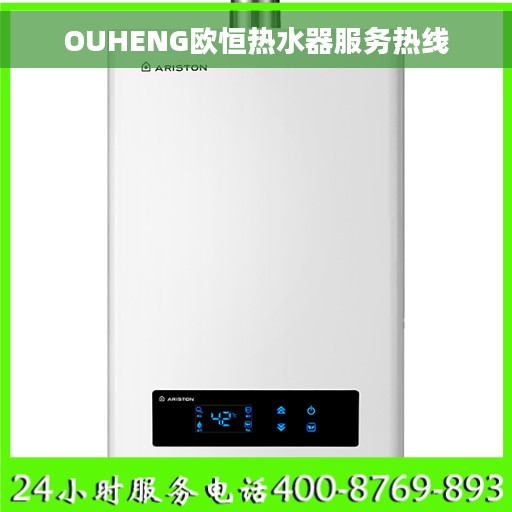 OUHENG欧恒热水器服务热线