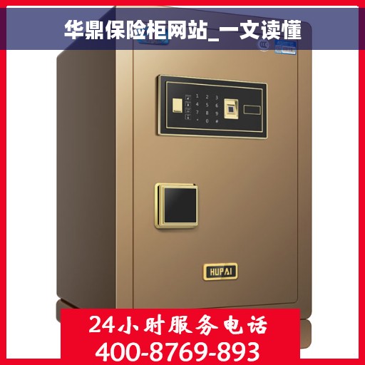 华鼎保险柜网站_一文读懂