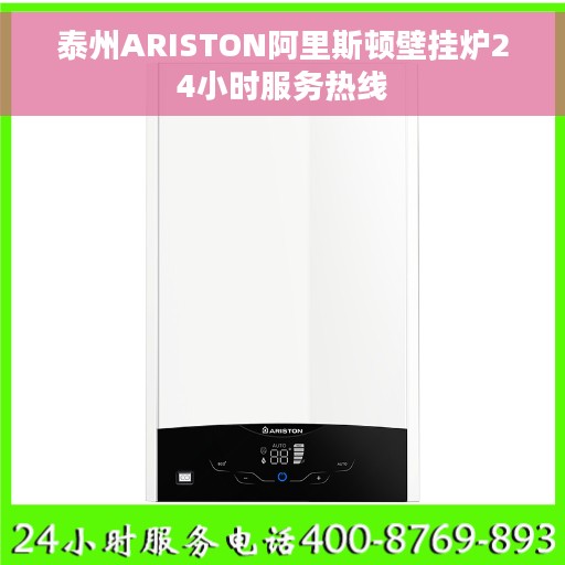 泰州ARISTON阿里斯顿壁挂炉24小时服务热线