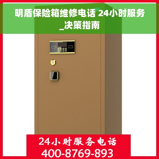 明盾保险箱维修电话 24小时服务_决策指南