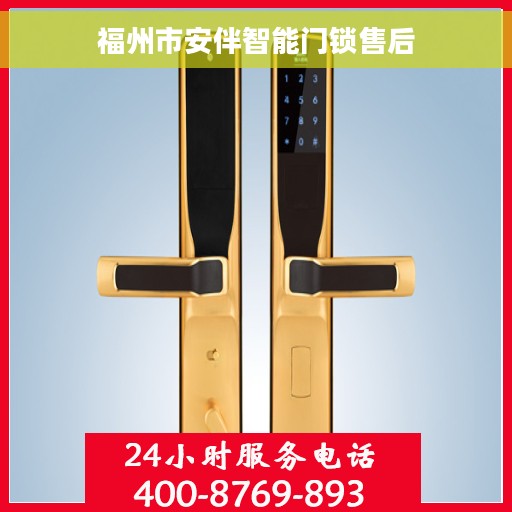 福州市安伴智能门锁售后
