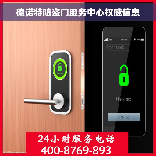 德诺特防盗门服务中心权威信息