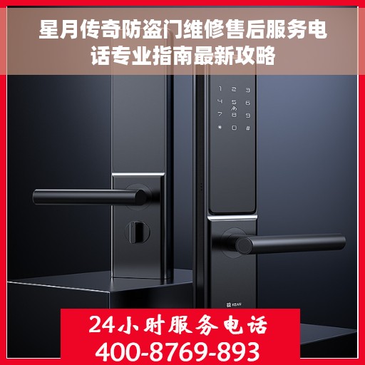 星月传奇防盗门维修售后服务电话专业指南最新攻略