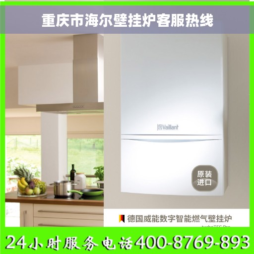 重庆市海尔壁挂炉客服热线
