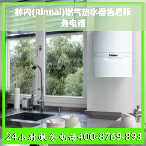 林内(Rinnai)燃气热水器售后服务电话