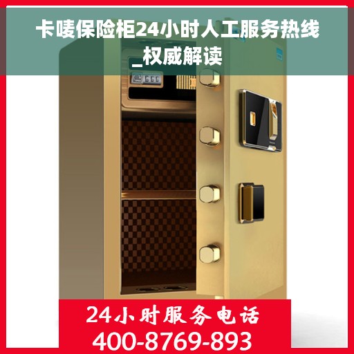 卡唛保险柜24小时人工服务热线_权威解读
