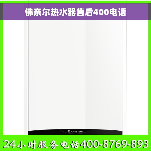 佛亲尔热水器售后400电话