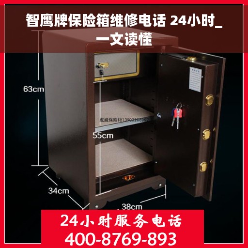 智鹰牌保险箱维修电话 24小时_一文读懂