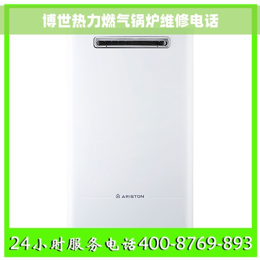 博世热力燃气锅炉维修电话