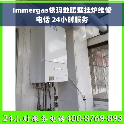 Immergas依玛地暖壁挂炉维修电话 24小时服务