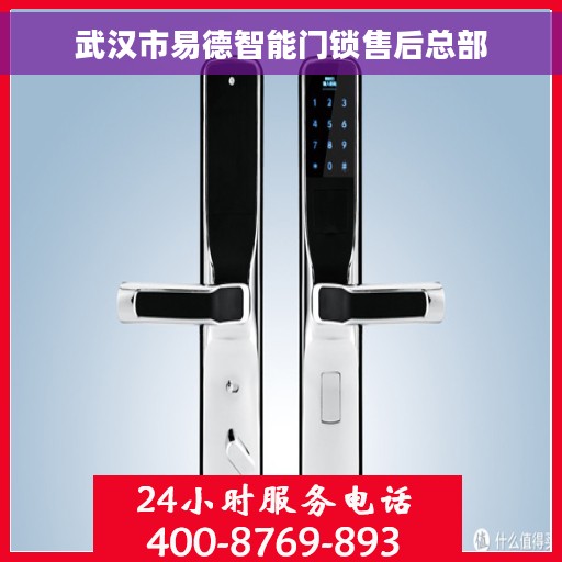 武汉市易德智能门锁售后总部