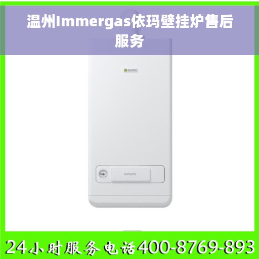 温州Immergas依玛壁挂炉售后服务