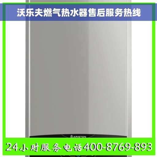 沃乐夫燃气热水器售后服务热线