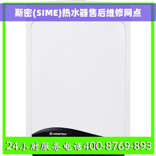 斯密(SIME)热水器售后维修网点