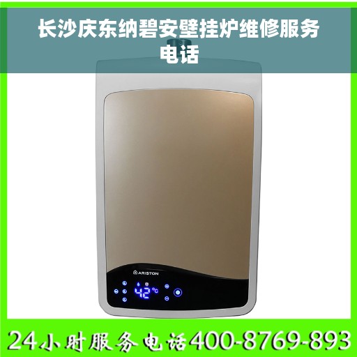 长沙庆东纳碧安壁挂炉维修服务电话
