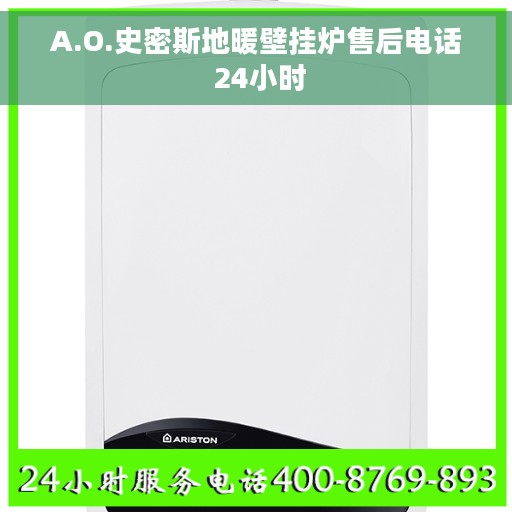 A.O.史密斯地暖壁挂炉售后电话 24小时