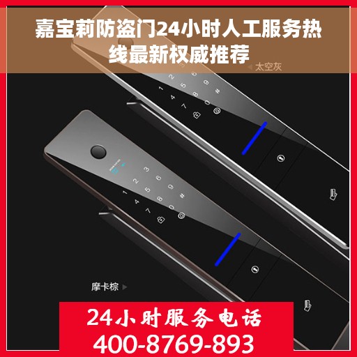 嘉宝莉防盗门24小时人工服务热线最新权威推荐
