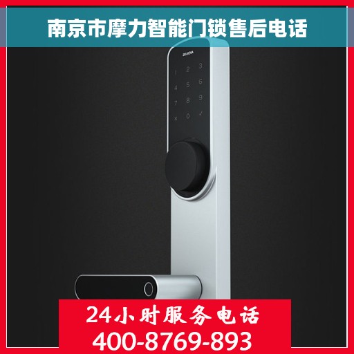 南京市摩力智能门锁售后电话