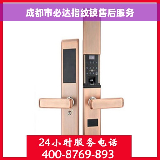 成都市必达指纹锁售后服务
